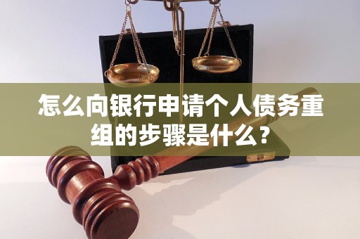 临湘怎么向银行申请个人债务重组的步骤是什么？